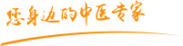 看逼操逼看真逼操真逼肿瘤中医专家